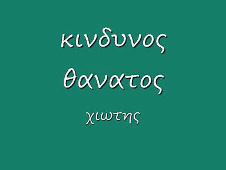 κινδυνος θανατος 53_0001