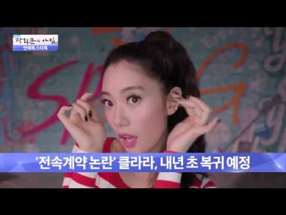 '전속계약 논란' 클라라, 내년 초 복귀 예정  [광화문의 아침] 96회 20151023