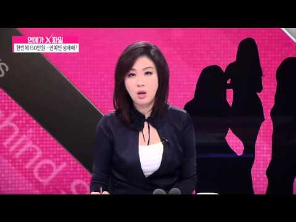 한 번에 150만 원…연예인 성매매?  [연예가X파일] 12회 20151022