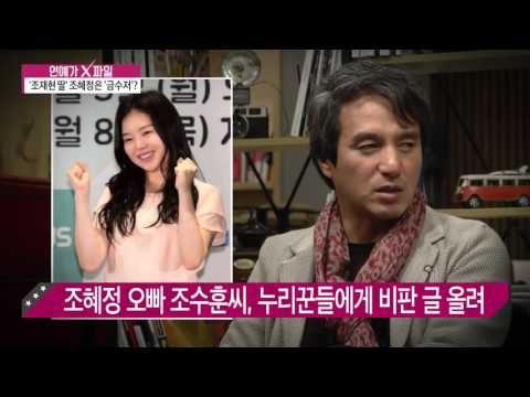 조재현 딸 조혜정, 금수저 논란? [연예가X파일] 12회 20151022