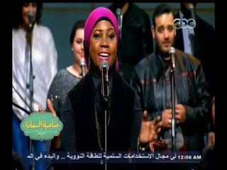 #صاحبة السعادة | شاهد فرقة أيامنا الحلوة وأغنية تعالي نلضم أسامينا