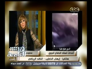 #هنا_العاصمة | إيهاب الخطيب : الفيديو المعروض يعد أهم مستند باحداث استاد الدفاع الجوى