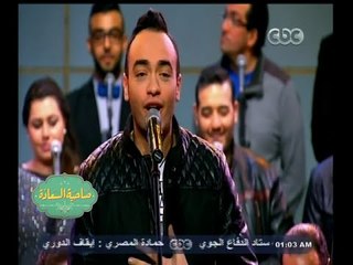 #صاحبة السعادة | فرقة أيامنا الحلوة وأغنية إمتى الزمان مع صاحبة السعادة