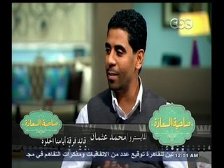 #صاحبة السعادة | محمد عثمان : فكرة تكوين فرقة  ايامنا الحلوة راودتني عندما كنت طالب في كلية التجارة