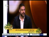 ساعة رياضة | عمرو الدسوقي : حسام حسن أجبر المحللين علي إحترامه و إحترام النادي المصري