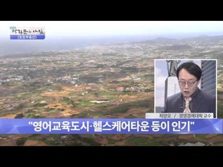 제주도 투자를 위해 알아야 할 개발사업은?  [광화문의 아침] 95회 20151022