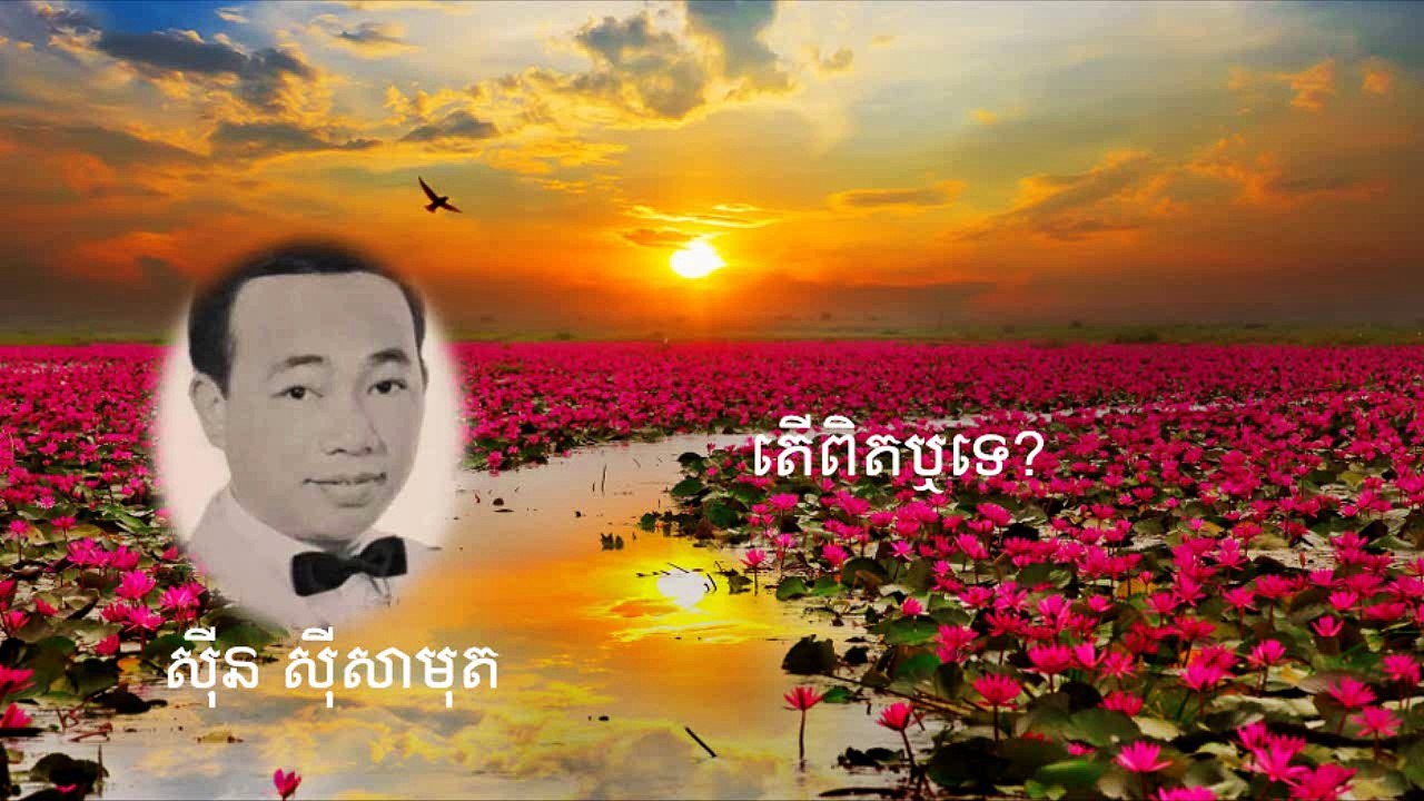 តើពិតឬទេ?
