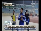 #هنا_العاصمة | عمر جابر يروي تفاصيل أحداث ستاد الدفاع الجوي مع لميس الحديدي