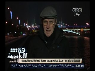 #هنا_العاصمة | العلاقات المصرية الروسية في ضوء زيارة الرئيس الروسي لمصرغداً