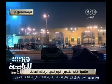 #هنا_العاصمة | الغندور : تم اتخاذ قرار نهائي بمنع الجمهور من حضور المبارايات حتى آخر الموسم