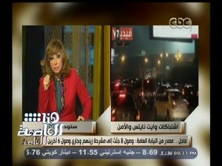 #هنا_العاصمة | أيمن يونس : البلد في صراع بين الفوضى والقانون وهذا ليس شغب ملاعب