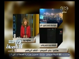 #هنا_العاصمة | الناقد الرياضي علي السيسي يطالب بمحاكمة وزير الداخلية