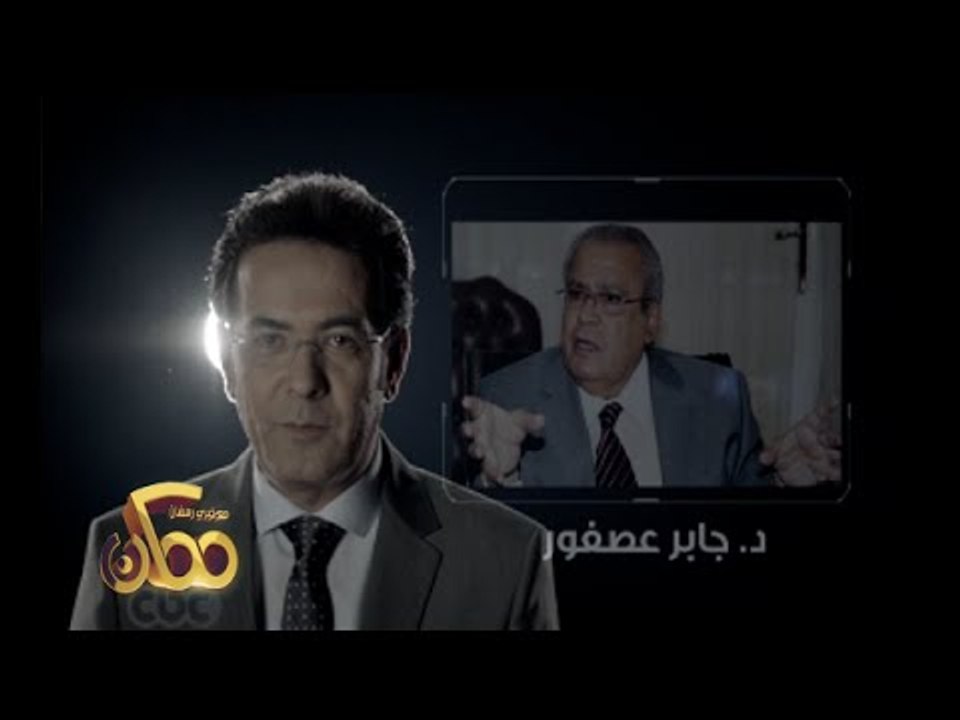 #ممكن | الخميس .. أنتظرونا مع الدكتور جابر عصفور وخيري رمضان | #CBCegy | #CBCPromo
