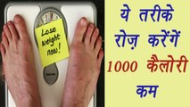 Weight loss tips: How to decrease daily calorie intake, वजन घटाने के तरीके
