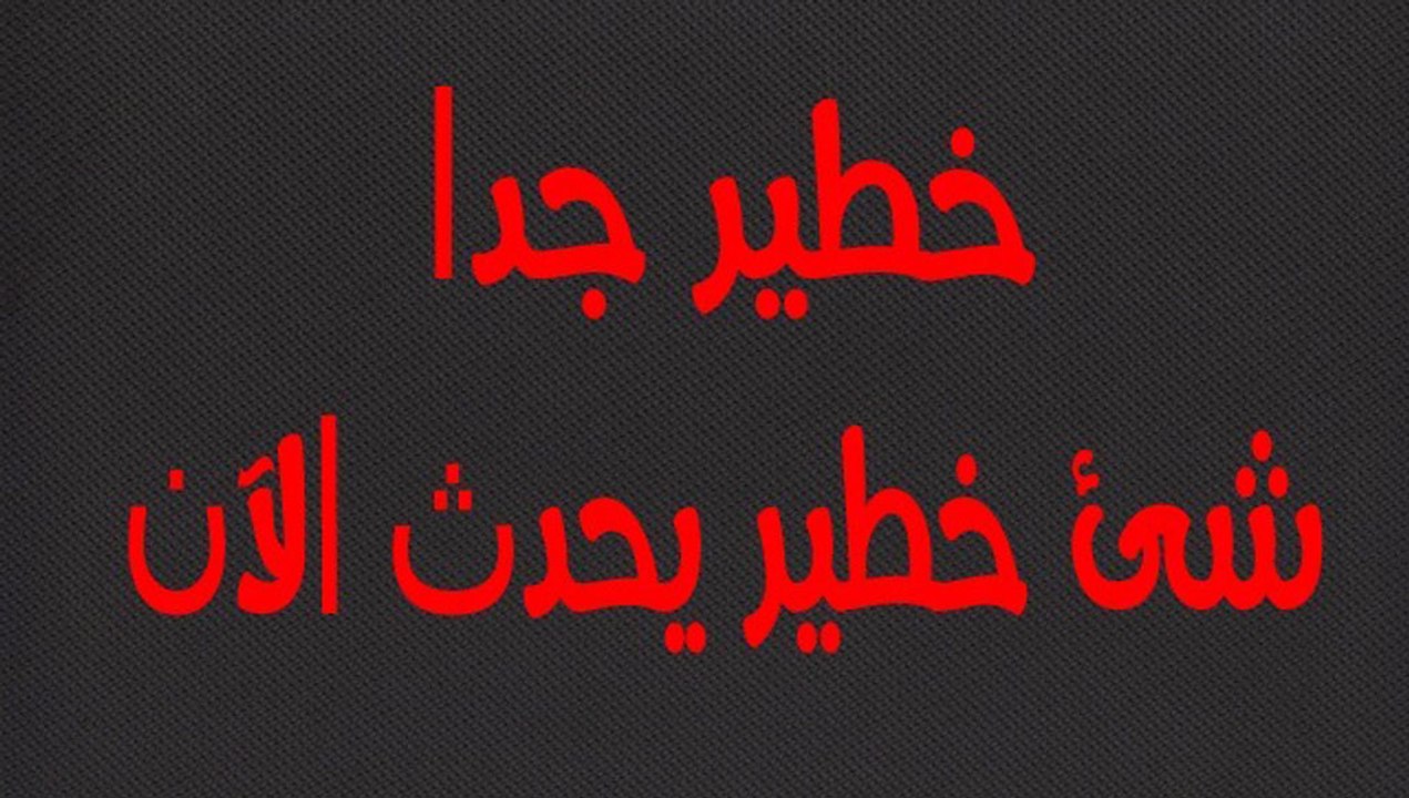 خطير جدا سارع قبل فوات الأوان