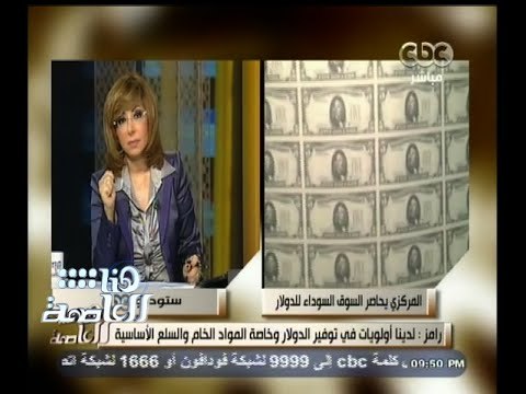 #هنا_العاصمة | هشام رامز : جميع قرارات البنك المركزي ليس لها علاقة بالمؤتمر الاقتصادي