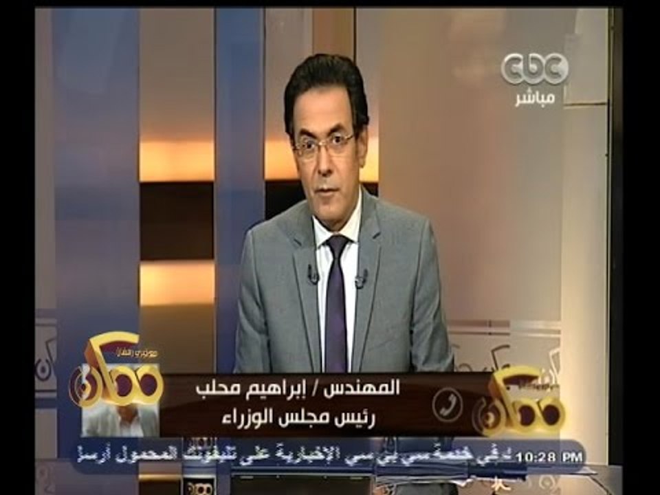 #ممكن | إبراهيم محلب: لا أطالب بوجود حنية في التعامل مع المحافظين " ولا دقيقة "