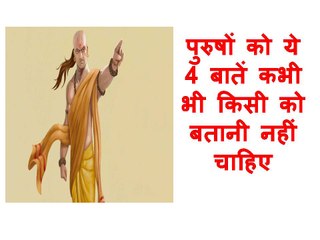 पुरुषों को ये 4 बातें कभी भी किसी को बतानी नहीं चाहिए - Chanakya Neeti