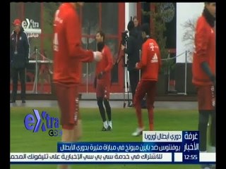 غرفة الأخبار | يوفينتوس ضد بايرن ميونخ في مباراة مثيرة بدوري الأبطال