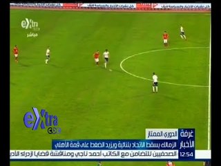 غرفة الأخبار | الزمالك يسقط الاتحاد بثنائية ويزيد الضغط على قمة الأهلي