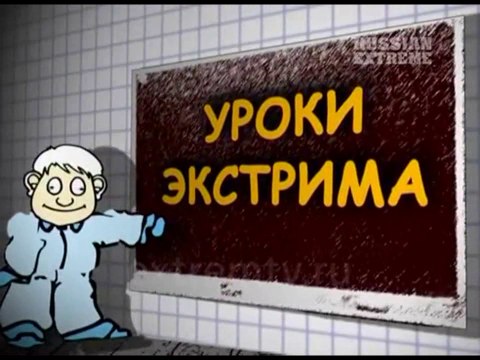 Уроки экстрима- Экстремальное вождение. Ира Ортман группа 'Тутси'