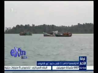 غرفة الأخبار | إندونيسيا تدمر 31 قارب صيد غير قانوني