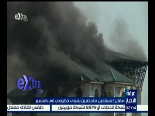 غرفة الأخبار | مقتل 3 مسلحين متحصنين بمبنى حكومي في كشمير