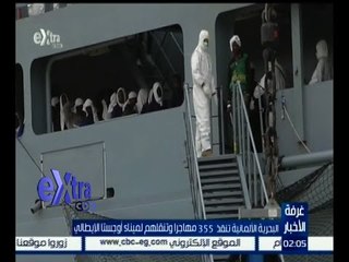 غرفة الأخبار | البحرية الألمانية تنقذ 355 مهاجراً وتنقلهم لميناء أوجستا الإيطالي