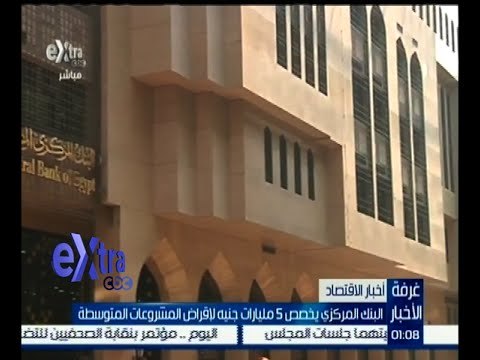 غرفة الأخبار | البنك المركزي يخصص 5 مليارات جنيه لإقراض المشروعات المتوسطة