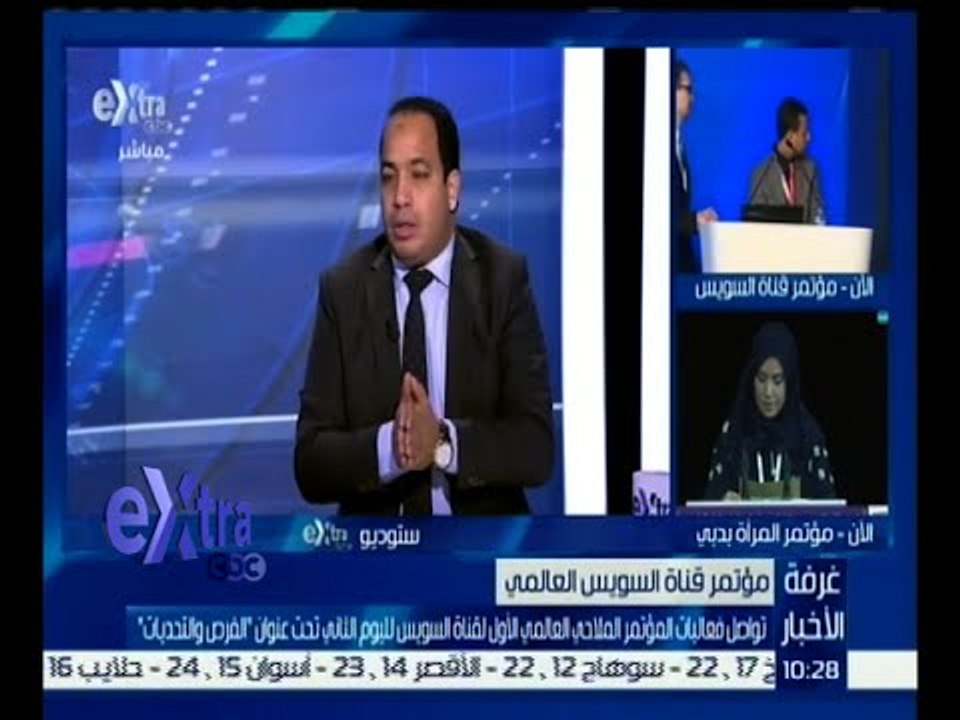 غرفة الأخبار | تواصل فعاليات المؤتمر الملاحي العالمي الأول لقناة السويس لليوم الثاني | كاملة