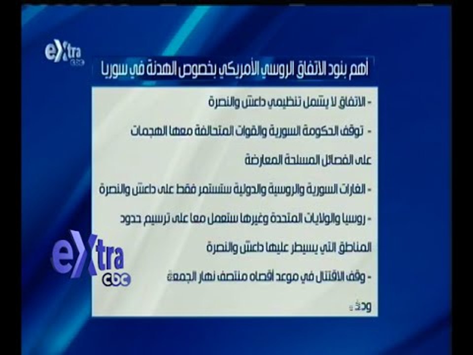 غرفة الأخبار | تعرف على أهم بنود الاتفاق الروسي الأمريكي بخصوص الهدنة في سوريا