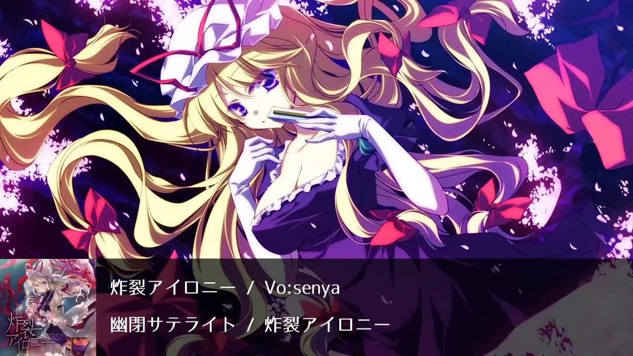 【東方ボーカル】 「炸裂アイロニー」 【幽閉サテライト】