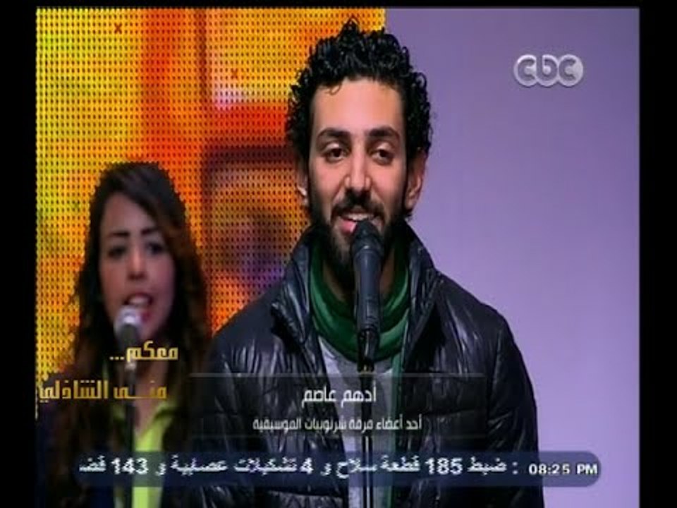 #معكم_منى_الشاذلي | أغنية " أحلف لك بالله " كلمات صلاح الشرنوبي غناء أدهم عاصم