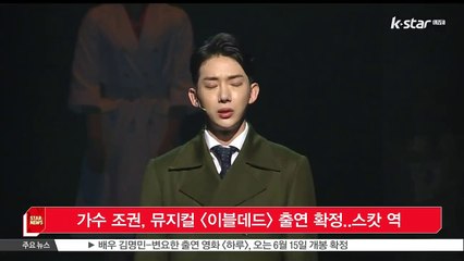 가수 조권, 뮤지컬 [이블데드] 출연 확정..스캇 역