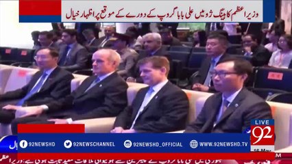 Hangzhou China: PM Nawaz visits Alibaba headquarters - 92NewsHDPlus