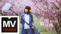 郭美美  Jocie Guo【你能聽見嗎】HD 高清官方完整版 MV