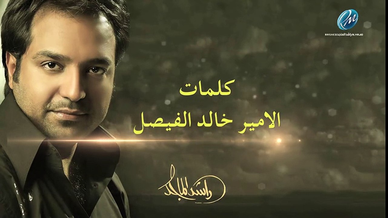 اغنية احلى عذاب غناء الفنان راشد الماجد