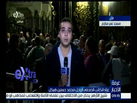 غرفة الأخبار | تغطية خاصة لعزاء الكاتب الراحل محمد حسنين هيكل