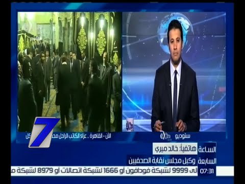 الساعة السابعة | خالد ميري : بيان نقابة الصحفيين نؤكد حق الصحفيين بتغطية أخبار البرلمان بحرية شديدة