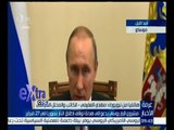 غرفة الأخبار | مهدي العفيفي : تم الاتفاق مع روسيا وأمريكا لعمل هدنة لوقف إطلاق النار بسوريا