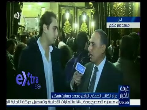 غرفة الأخبار | لقاء خاص مع عبد المحسن سلامة مدير تحرير الأهرام خلال عزاء الكاتب الراحل هيكل