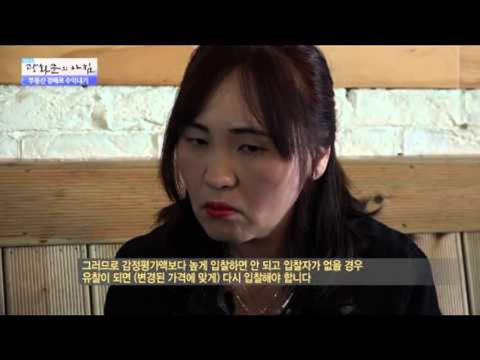 부동산 경매로 수익내기  [광화문의 아침] 93회 20151020