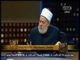 #والله_أعلم |  د. علي جمعة يجيب على أسئلة المشاهدين | الجزء الثاني