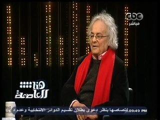#هنا_العاصمة | أدونيس:أخر زيارة لى للقاهرة منذ 10 سنوات ومصر بيتى الثقافى