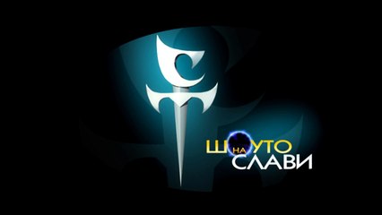 16. Слави Трифонов и Деси Добрева - Няма Любов