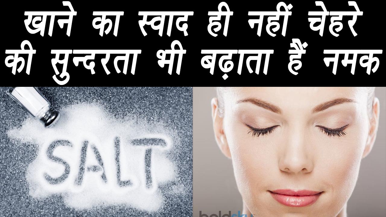 Salt Benefits for Glowing Skin, नमक से कैसे पाए दमकती skin | BoldSky