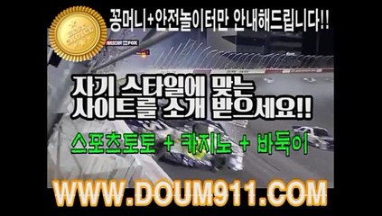 스포츠토토 ㉿ DOUM911.COM ㉿ 토토사이트추천