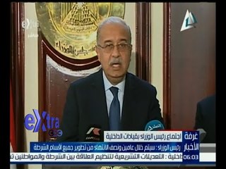 غرفة الأخبار | رئيس الوزراء : لا تستر على أي تجاوزات  لتنظيم علاقة الشرطة بالمواطنين