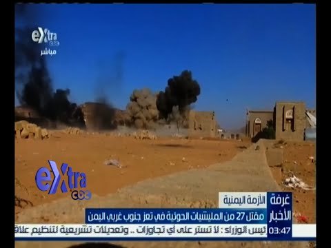 غرفة الأخبار | مقتل 27 من المليشيات الحوثية في تعز جنوب غربي اليمن