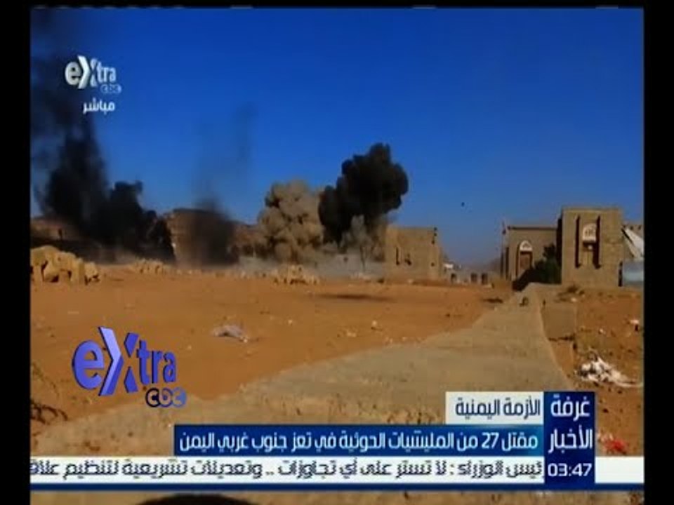 غرفة الأخبار | مقتل 27 من المليشيات الحوثية في تعز جنوب غربي اليمن